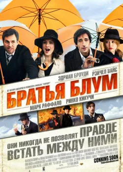 Братья Блум 2008