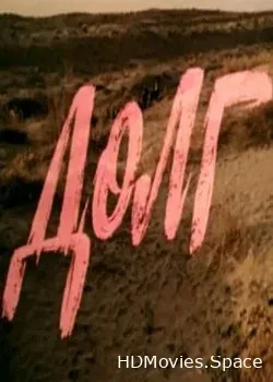Долг (1977)