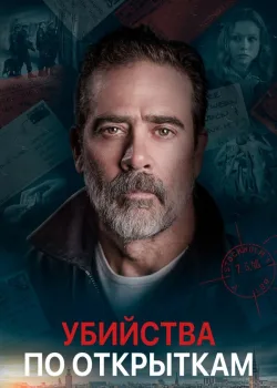 Убийства по открыткам 2020