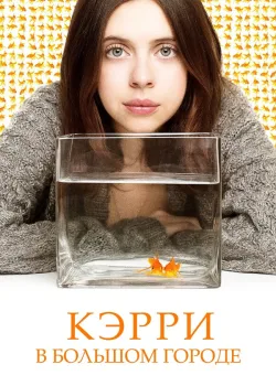Кэрри в большом городе 2016