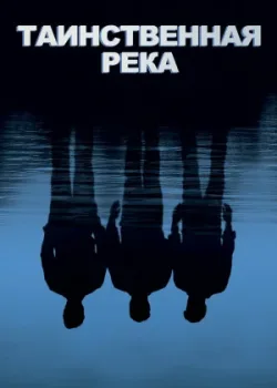 Таинственная река 2003