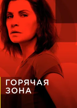 Горячая зона 2019