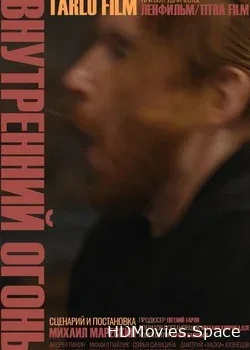 Внутренний огонь (2020)