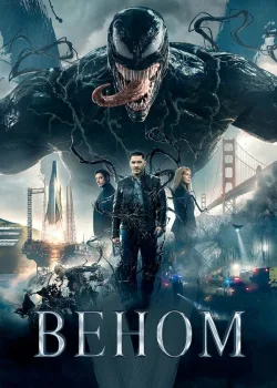 Веном 2018