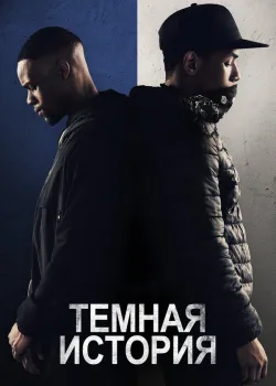 Темная история 2019
