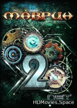 Маврин (2018)