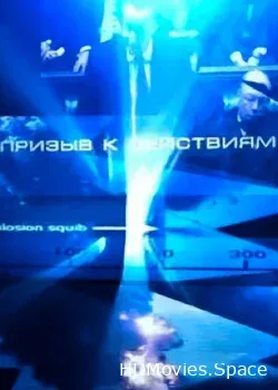 Призыв к действиям (2013)