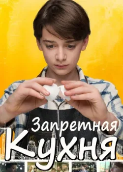 Запретная кухня 2019