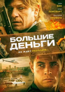 Большие деньги 2009