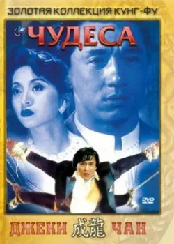 Чудеса 1989