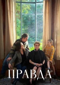 Правда 2019