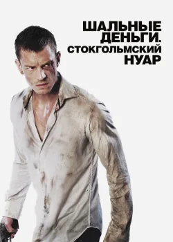 Шальные деньги: Стокгольмский нуар 2012