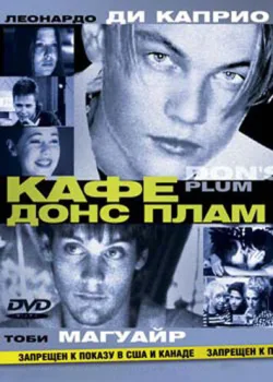 Кафе «Донс Плам» 2000