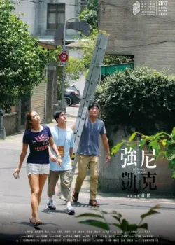 Пропавший Джонни (2017)