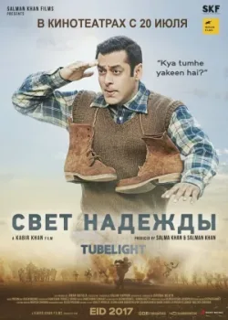Свет надежды 2017