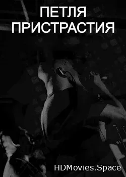 Петля Пристрастия (2018)