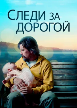 Следи за дорогой 2019
