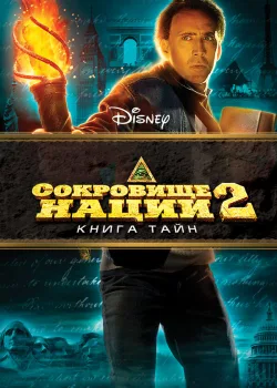 Сокровище нации: Книга Тайн 2007