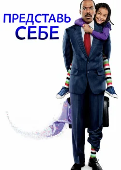 Представь себе 2008