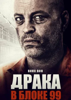 Драка в блоке 99 2017