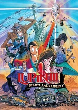 Люпен III: Похищение статуи Свободы  (1989)