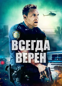 Всегда верен 2019