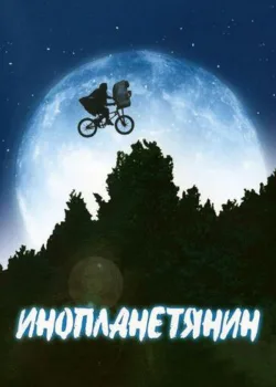 Инопланетянин 1982