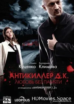 Антикиллер Д.К: Любовь без памяти (2009)