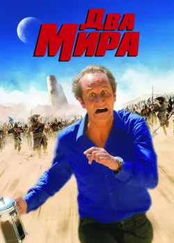 Два мира 2007