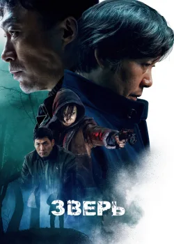 Зверь 2019