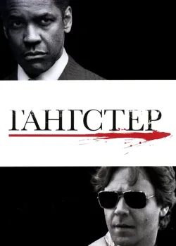 Гангстер 2007