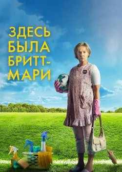 Здесь была Бритт-Мари 2019