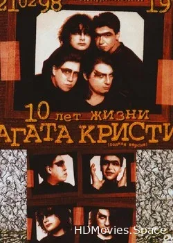 Агата Кристи (1998)