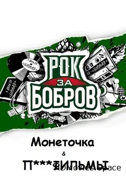 Монеточка и Порнофильмы (2019)