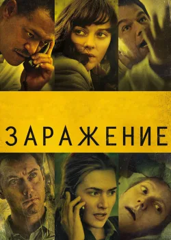Заражение 2011
