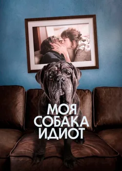 Моя собака Идиот 2019