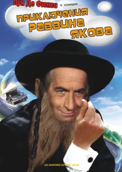 Приключения раввина Якова 1973