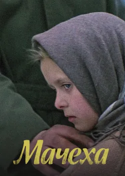Мачеха 1973