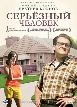 Серьёзный человек 2009