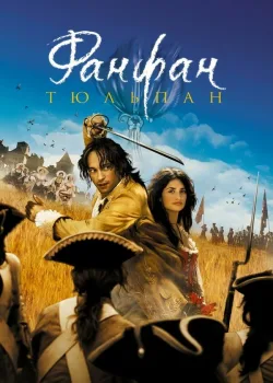 Фанфан-тюльпан 2003