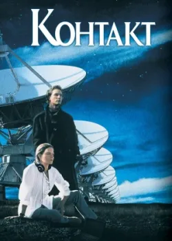 Контакт 1997