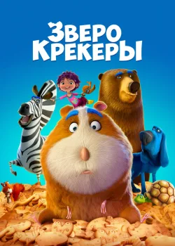 Зверокрекеры 2017