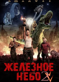 Железное небо 2 2019