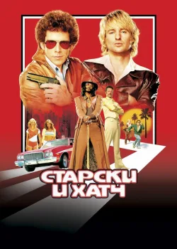 Старски и Хатч 2004