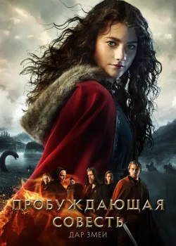 Пробуждающая совесть 2: Дар змеи 2019