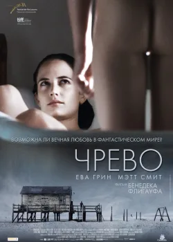 Чрево 2010