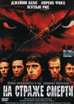 На страже смерти 2002