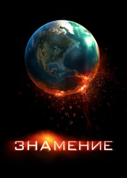 Знамение 2009