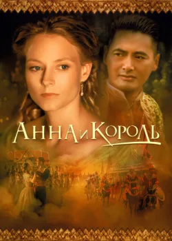 Анна и король 1999