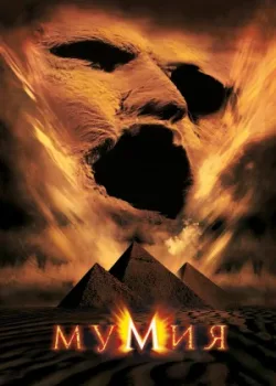 Мумия 1999